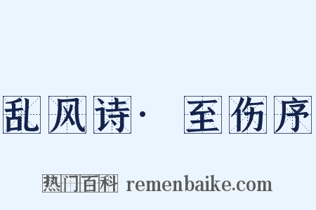 乱风诗·至伤序是什么意思的图片